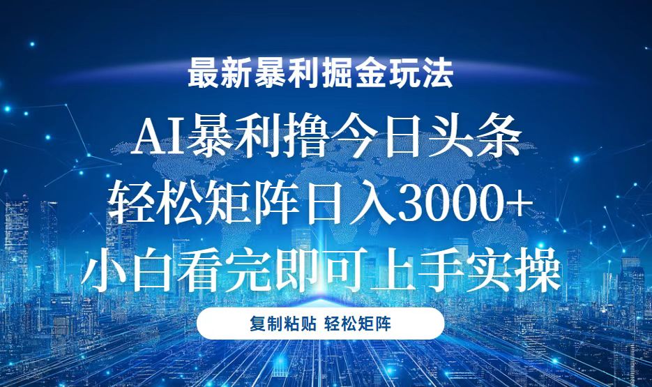 （第13726期）今日头条最新暴利掘金玩法，轻松矩阵日入3000+