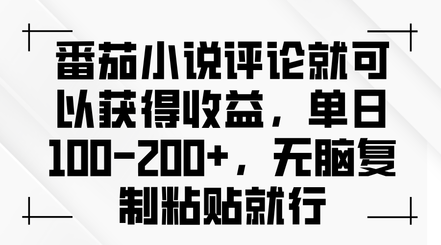 （第13771期）番茄小说评论就可以获得收益，单日100-200+，无脑复制粘贴就行