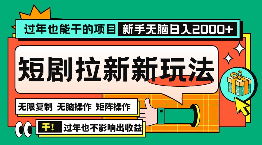 （第13971期）过年也能干的项目，2024年底最新短剧拉新新玩法，批量无脑操作日入2000+！