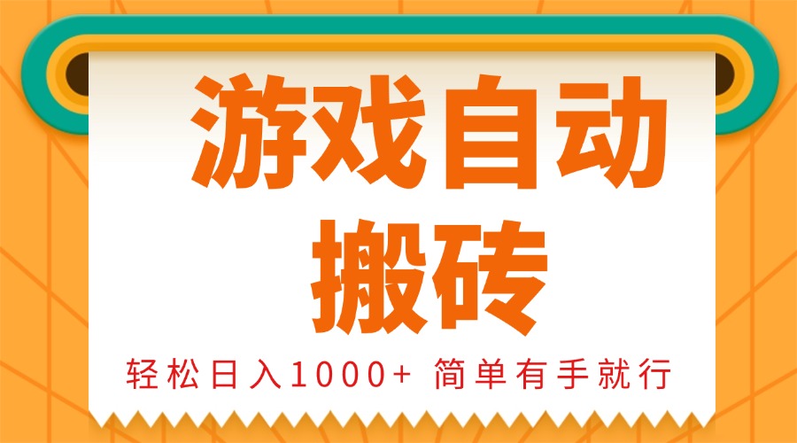 （第14330期）0基础游戏自动搬砖，轻松日入1000+ 简单有手就行