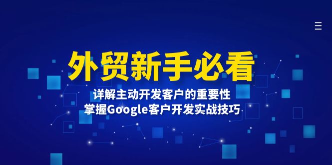 （第13944期）外贸新手必看，详解主动开发客户的重要性，掌握Google客户开发实战技巧