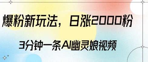 （第13881期）爆粉新玩法，3分钟一条AI幽灵娘视频，日涨2000粉丝，多种变现方式