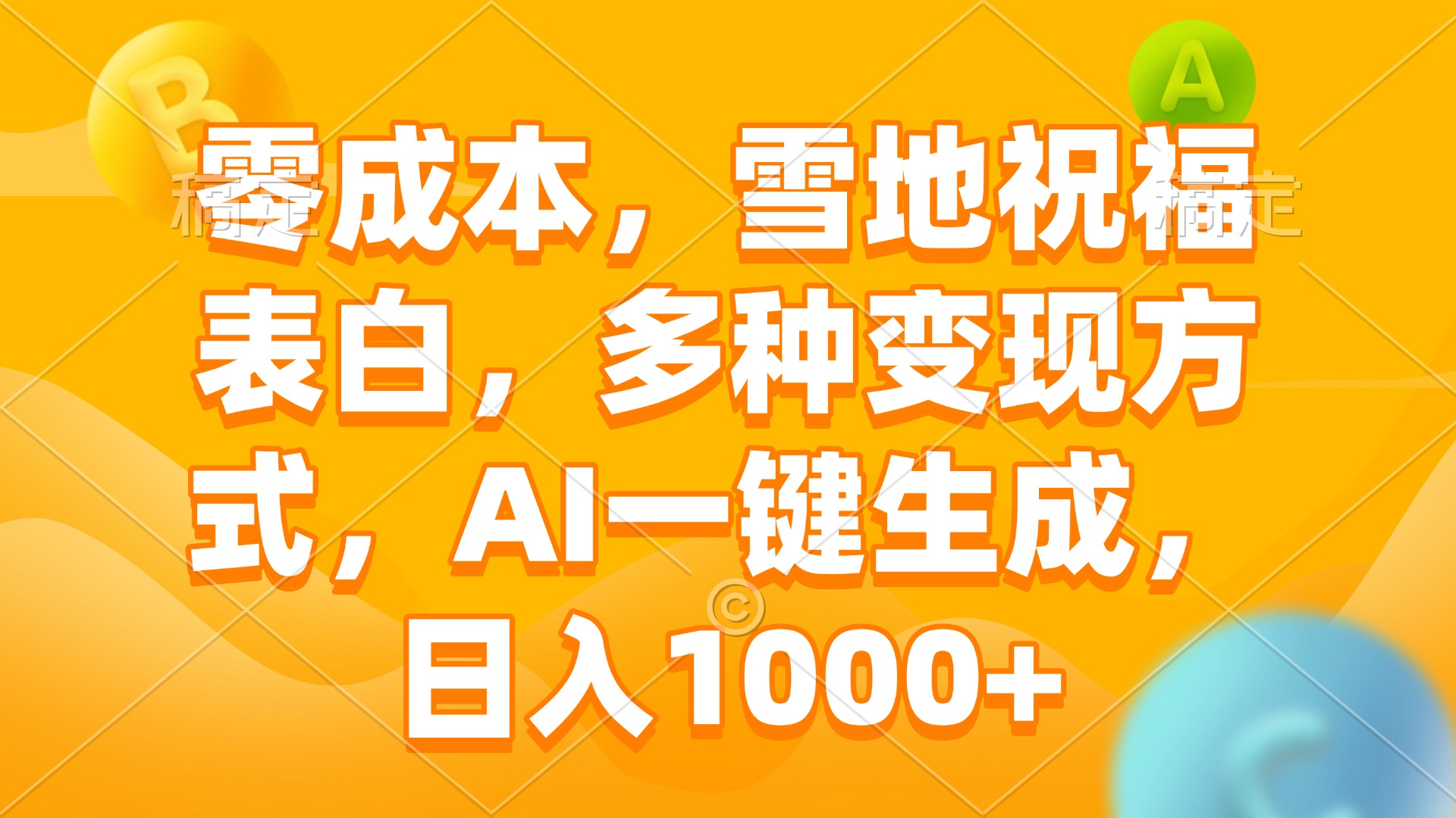 （第14198期）零成本，雪地祝福表白，多种变现方式，AI一键生成，日入1000+