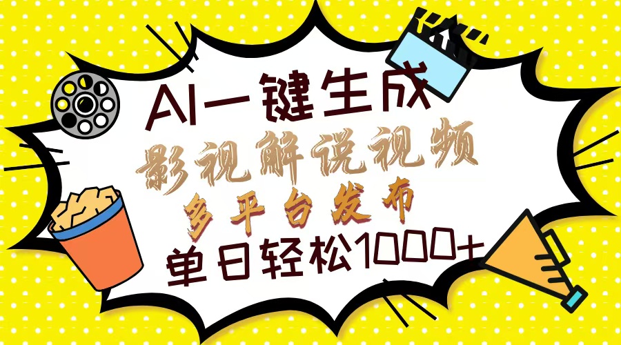 （第14006期）Ai一键生成影视解说视频，仅需十秒即可完成，多平台分发，轻松日入1000+