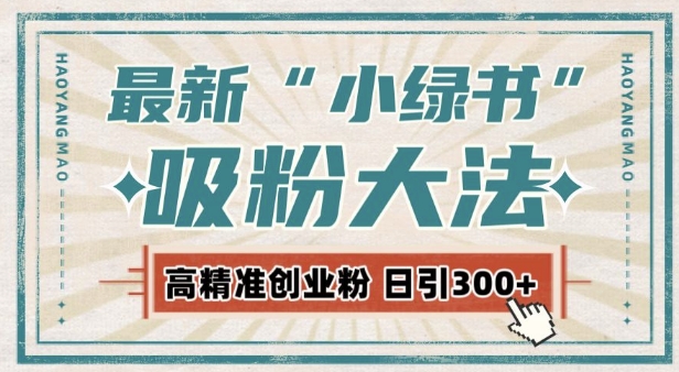 （第13898期）最新自动化“吸粉术”，小绿书激活私域流量，每日轻松吸引300+高质精准粉!