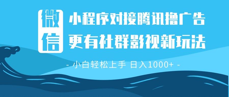 （第14213期）微信小程序8.0撸广告＋全新社群影视玩法，操作简单易上手，稳定日入多张