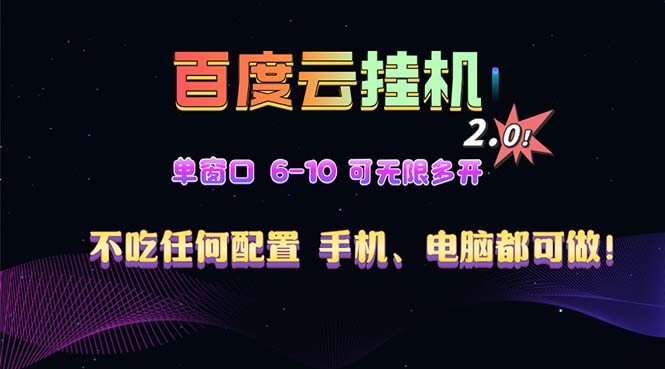 （第13703期）百度云机2.0最新玩法，单机日收入500+，小白也可轻松上手！！！