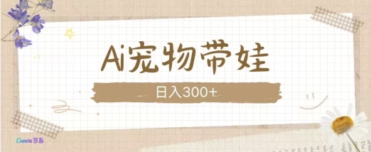 （第14032期）AI宠物带娃，这款视频让人爱心爆棚