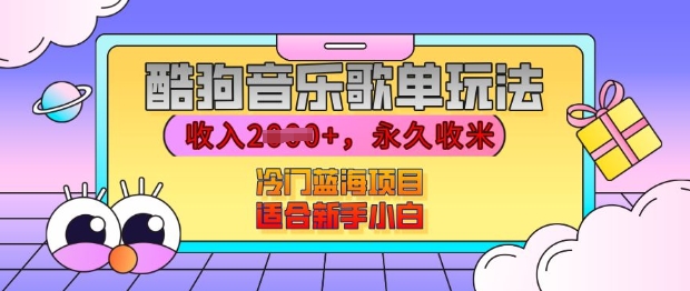 （第13885期）酷狗音乐歌单玩法，用这个方法，收入上k，有播放就有收益，冷门蓝海项目，适合新手小白