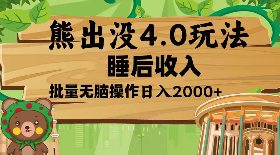 （第13981期）熊出没4.0新玩法，软件加持，新手小白无脑矩阵操作，日入2000+