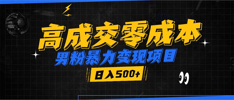 （第14107期）​​​​​​男粉暴力变现项目，高成交0成本，谁发谁火，加爆微信，日入500+