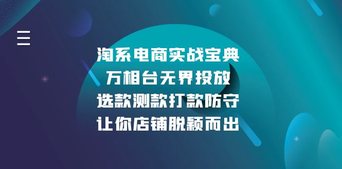 （第14056期）淘系电商实战宝典：万相台无界投放，选款测款打款防守，让你店铺脱颖而出