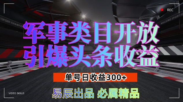 （第13958期）军事类目开放引爆头条收益，单号日入3张，新手也能轻松实现收益暴涨