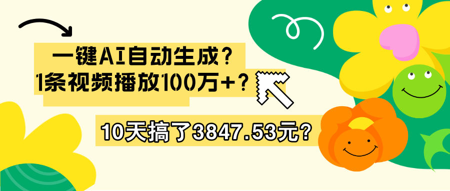 一键AI自动生成？1条视频播放100万+？10天搞了3847.53元？