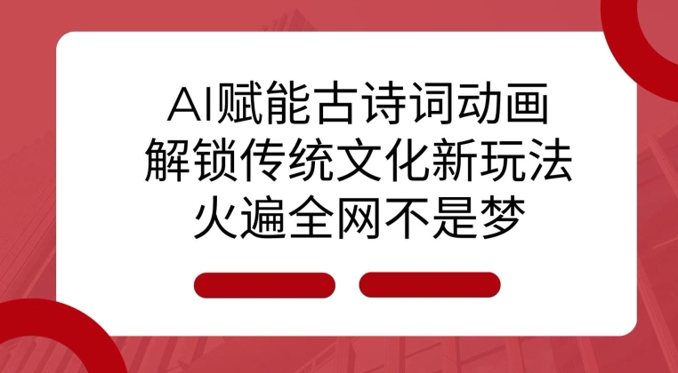 （第14112期）AI 赋能古诗词动画：解锁传统文化新玩法，火遍全网不是梦!