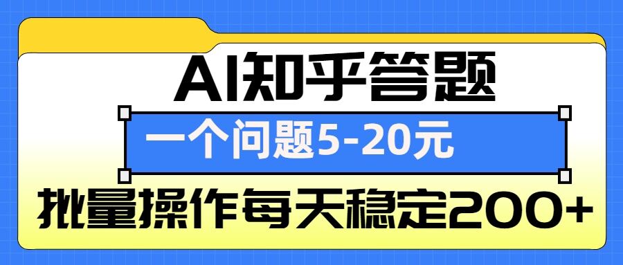 （第14227期）AI知乎答题掘金，一个问题收益5-20元，批量操作每天稳定200+