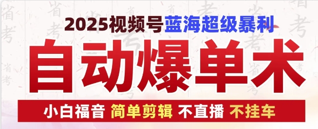 （第14170期）2025视频号蓝海超级暴利自动爆单术1.0 ，小白褔音 简单剪辑 不直播 不挂车