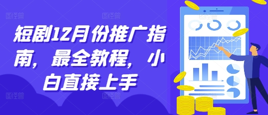 （第13707期）短剧12月份推广指南，最全教程，小白直接上手