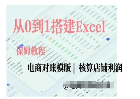 （第13743期）电商对账实操课从0到1搭建Excel电商对账模版