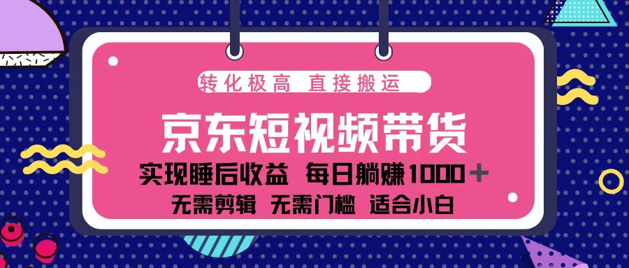 （第14196期）蓝海项目京东短视频带货：单账号月入过万，可矩阵。