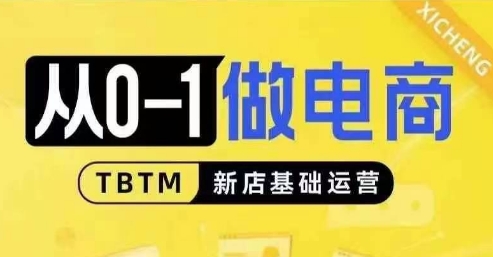 （第13781期）从0-1做电商-新店基础运营，从0-1对比线上线下经营逻辑，特别适合新店新手理解