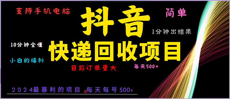 （第14080期）抖音快递项目，简单易操作，小白容易上手。一分钟学会，电脑手机都可以