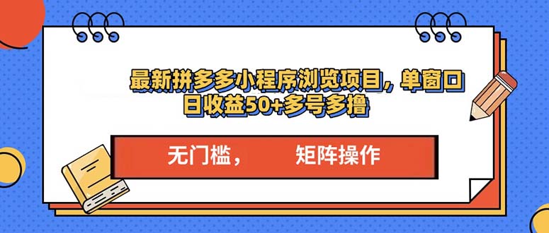 （第14176期）最新拼多多小程序变现项目，单窗口日收益50+多号操作