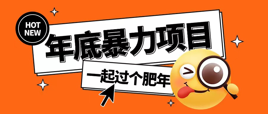 （第14038期）年底暴力项目，多开抢红包玩法简单无脑年底吃一波肉