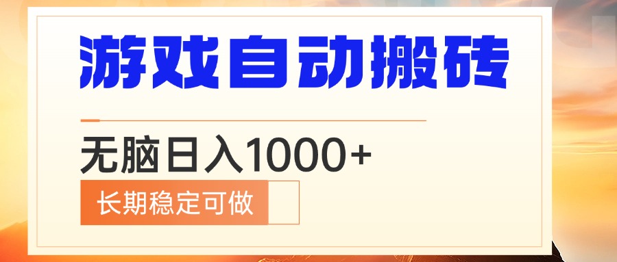 （第14174期）电脑游戏自动搬砖，无脑日入1000+ 长期稳定可做