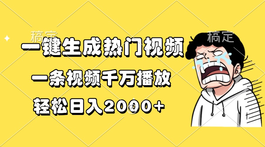 （第13674期）一键生成热门视频，一条视频千万播放，轻松日入2000+