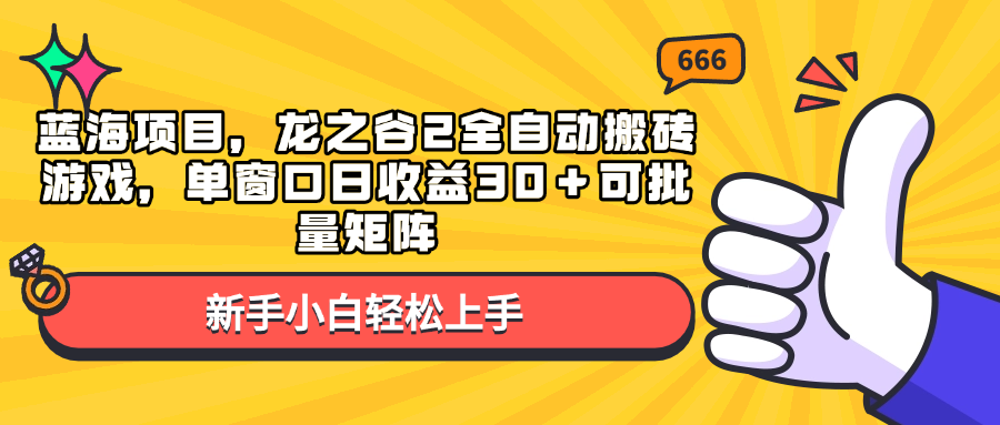 （第14195期）蓝海项目，龙之谷2全自动搬砖游戏，单窗口日收益30＋可批量矩阵