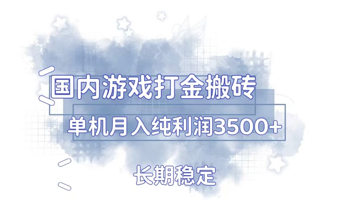 （第13790期）国内游戏打金搬砖，长期稳定，单机纯利润3500+多开多得