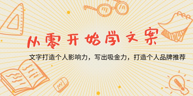 （第14133期）从零开始学文案，文字打造个人影响力，写出吸金力，打造个人品牌推荐