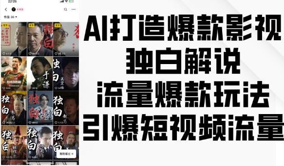 （第13708期）AI打造爆款影视独白解说，流量爆款玩法，引爆短视频流量