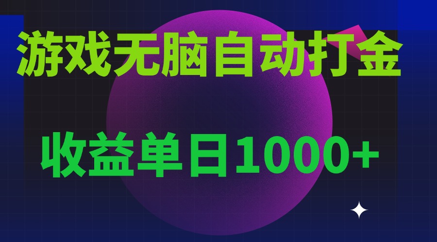 （第13908期）无脑自动搬砖游戏，收益单日1000+ 可多号操作