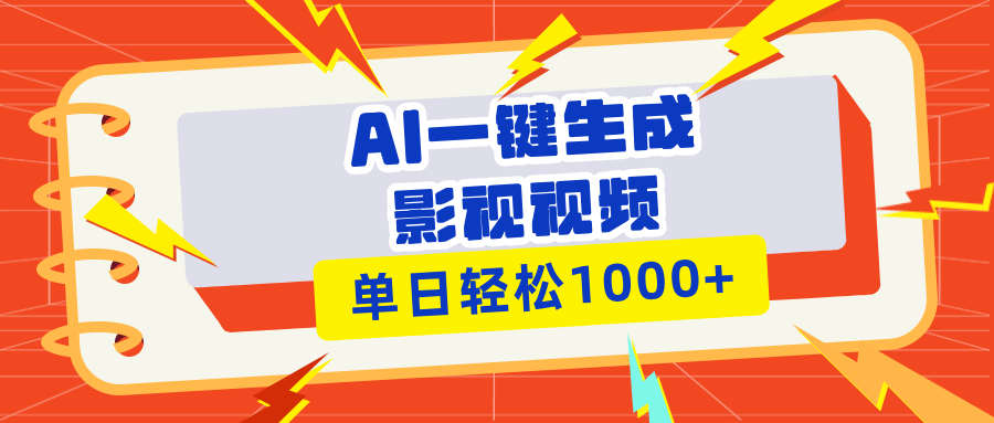 （第14152期）Ai一键生成影视解说视频，仅需十秒即可完成，多平台分发，轻松日入1000+