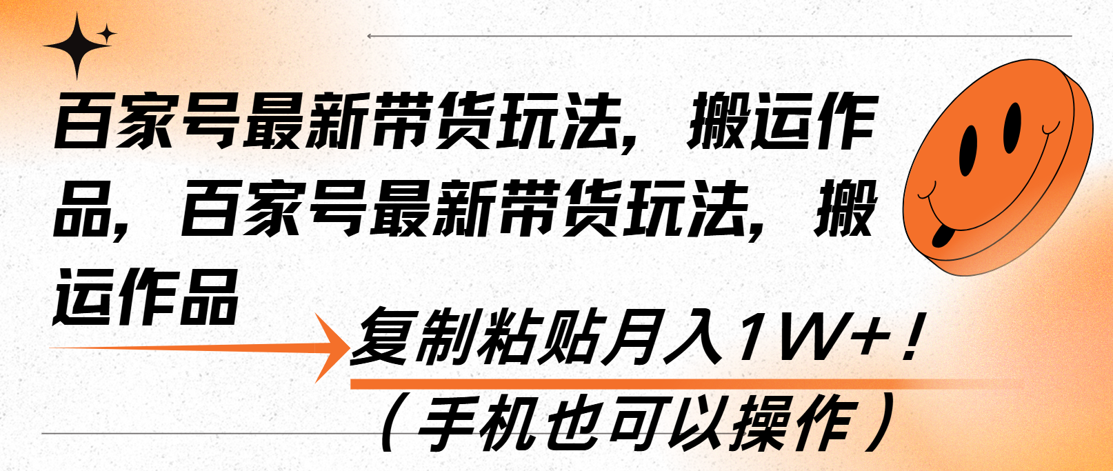 （第13772期）百家号最新带货玩法，搬运作品，复制粘贴月入1W+！（手机也可以操作）