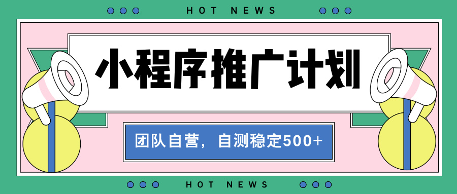 （第13757期）【小程序推广计划】全自动裂变，自测收益稳定在500-2000+