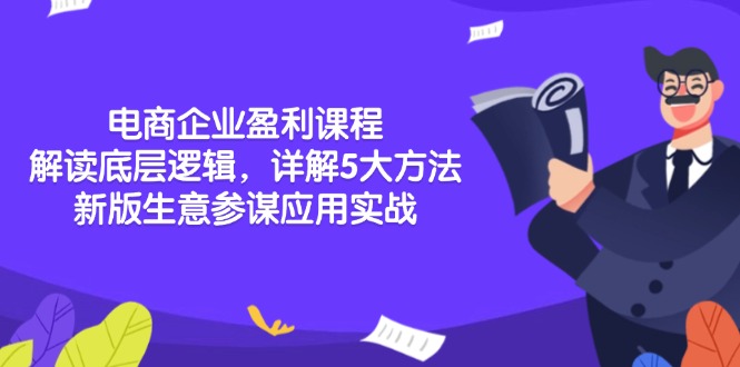 （第14284期）电商企业盈利课程：解读底层逻辑，详解5大方法论，新版生意参谋应用实战