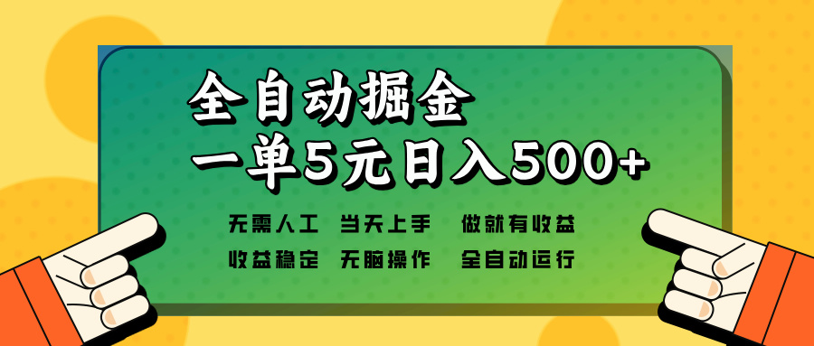 （第14153期）全自动掘金，一单5元单机日入500+无需人工，矩阵开干