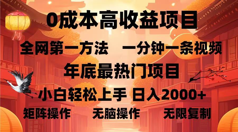 （第14092期）0成本高收益蓝海项目，一分钟一条视频，年底最热项目，小白轻松日入…