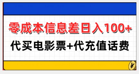 （第13879期）零成本信息差日入100+，代买电影票+代冲话费