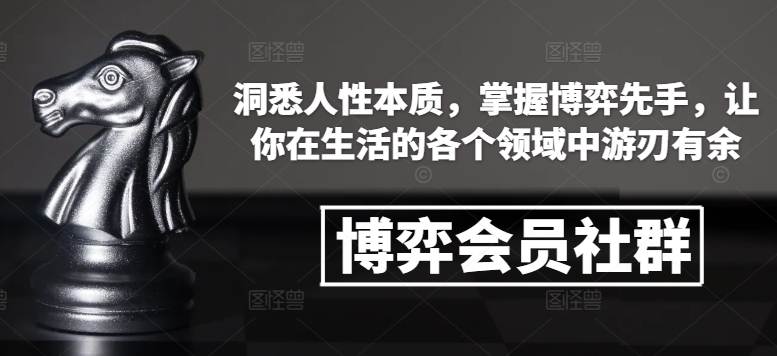 （第14191期）博弈会员社群，洞悉人性本质，掌握博弈先手，让你在生活的各个领域中游刃有余