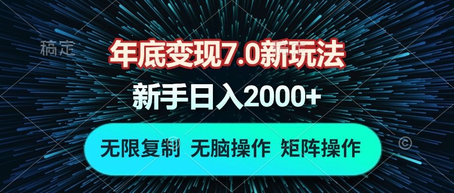 （第14090期）年底变现7.0新玩法，单机一小时18块，无脑批量操作日入2000+