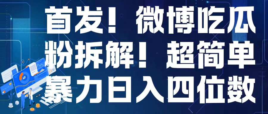 （第13832期）首发！微博吃瓜粉引流变现拆解，日入四位数轻轻松松