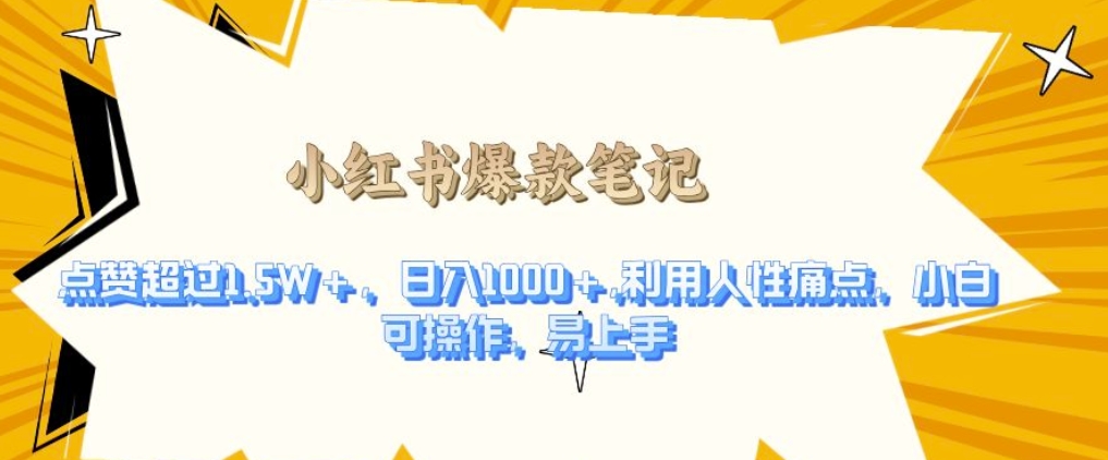 （第13800期）利用人性的痛点，打造爆款笔记，获得点赞超过1.5W+，日入1k