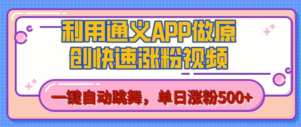 （第14157期）用通义把照片生成AI原创视频，单日涨粉500+，美女跳舞视频，快速涨粉