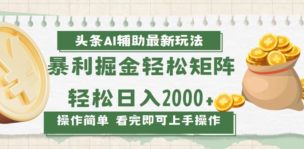 （第13837期）今日头条AI辅助掘金最新玩法，轻松矩阵日入2000+