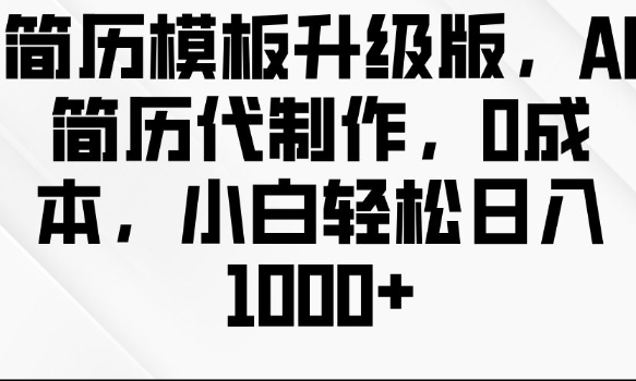 （第14073期）简历模板升级版，AI简历代制作，0成本，小白轻松日入多张