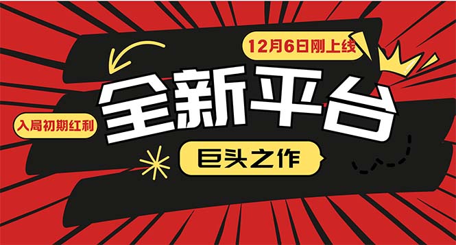 （第14051期）又一个全新平台巨头之作，12月6日刚上线，小白入局初期红利的关键，想…